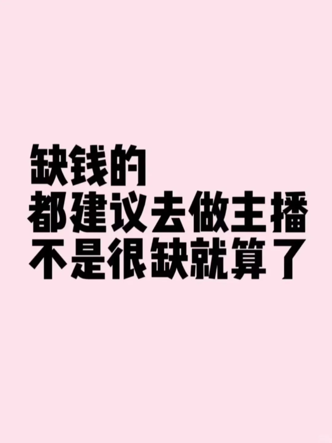 负债的特别缺的能熬夜的都建议去做主播