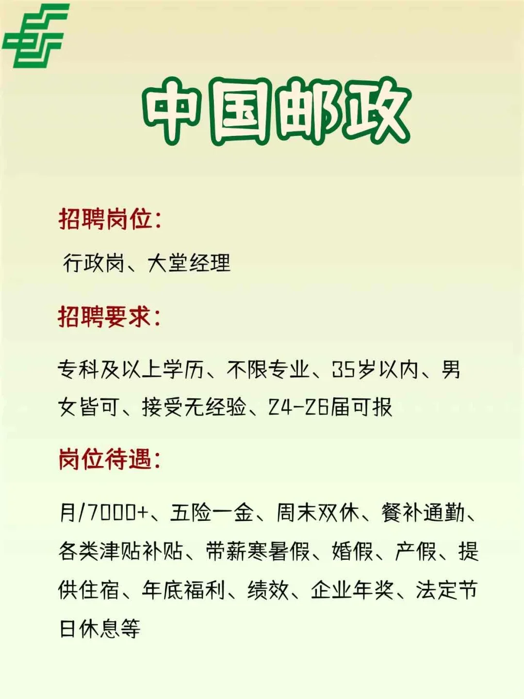 中国邮政招聘，专科可报！