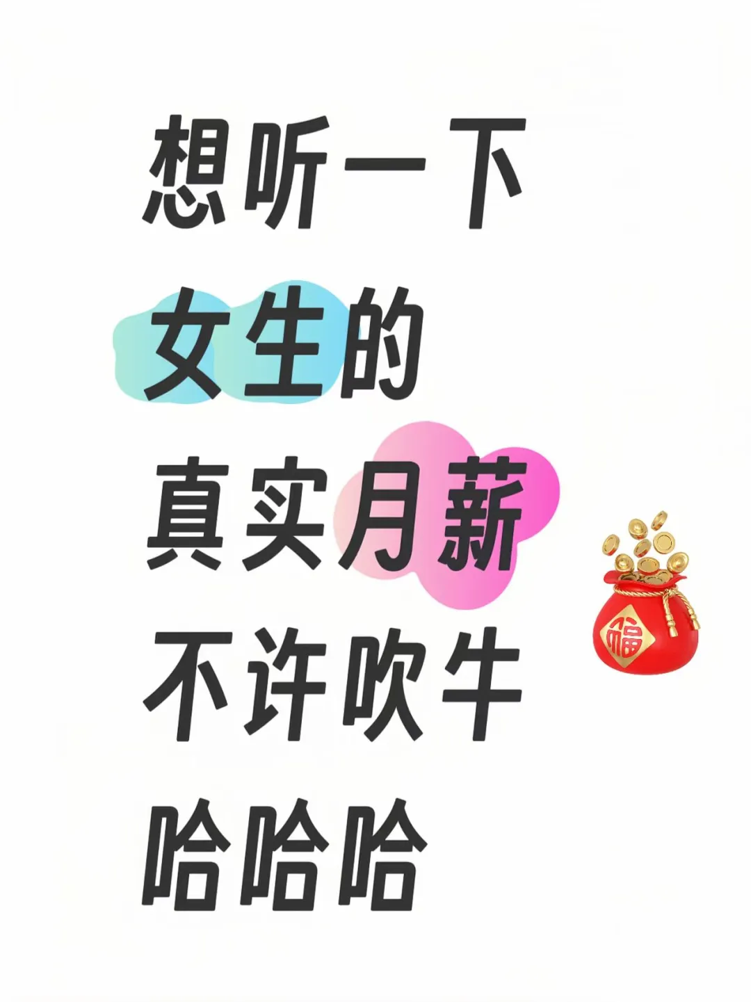 想听一下女生的真实月薪
