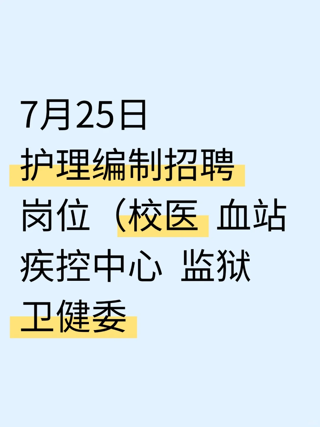 7月25日护理事业编招聘岗位（校医血站