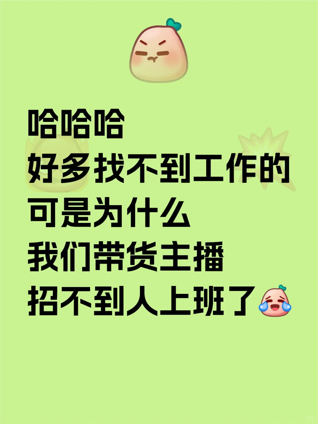 不是，岳麓区麓谷真的没人找工作的吗？