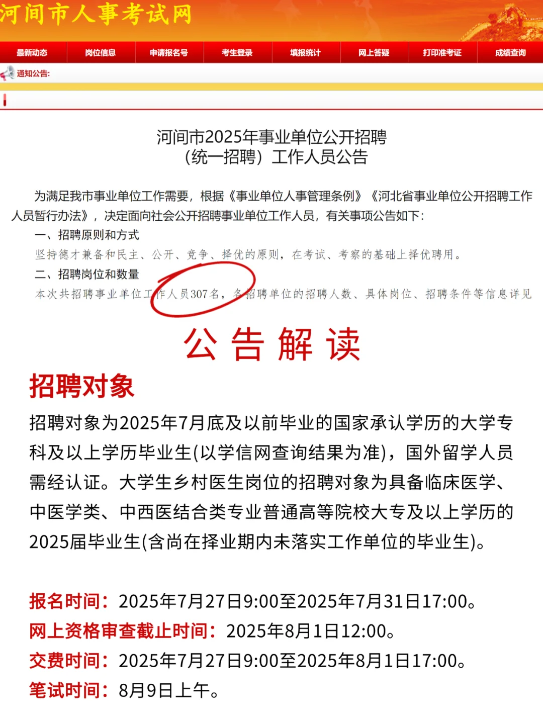 7.21河北事业编再出2公告，招427人