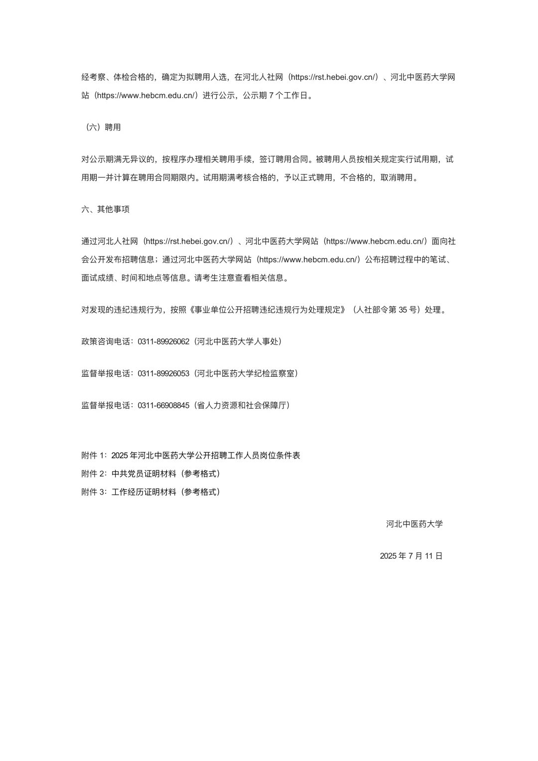 河北中医药大学公开招聘
