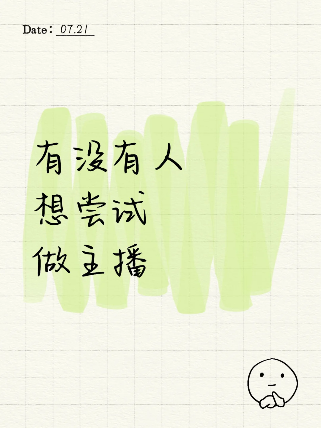 有人想做…..吗