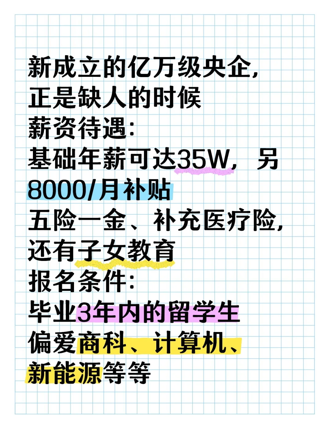 新成立央企大量招人中!投就中!