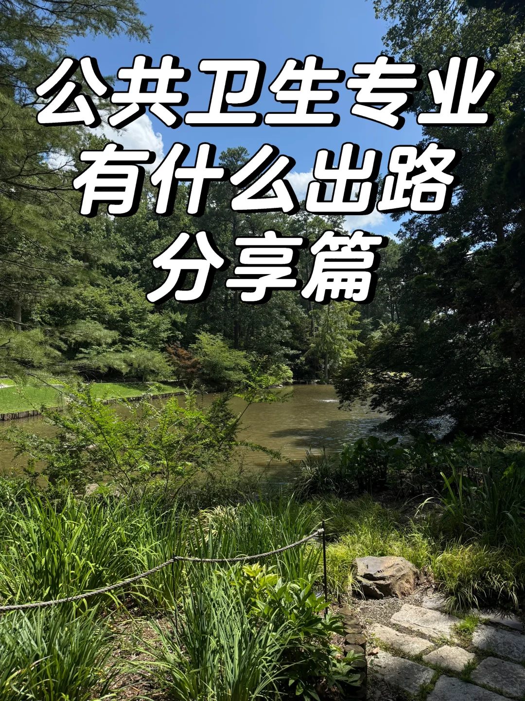 公共卫生专业毕业之后能干啥啊!