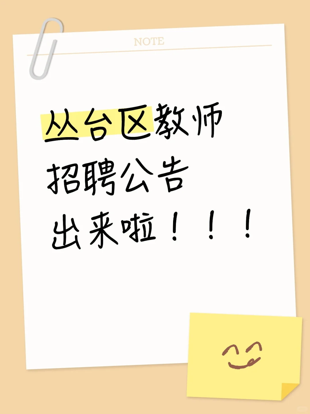 丛台区教师招聘公告出来啦!!!
