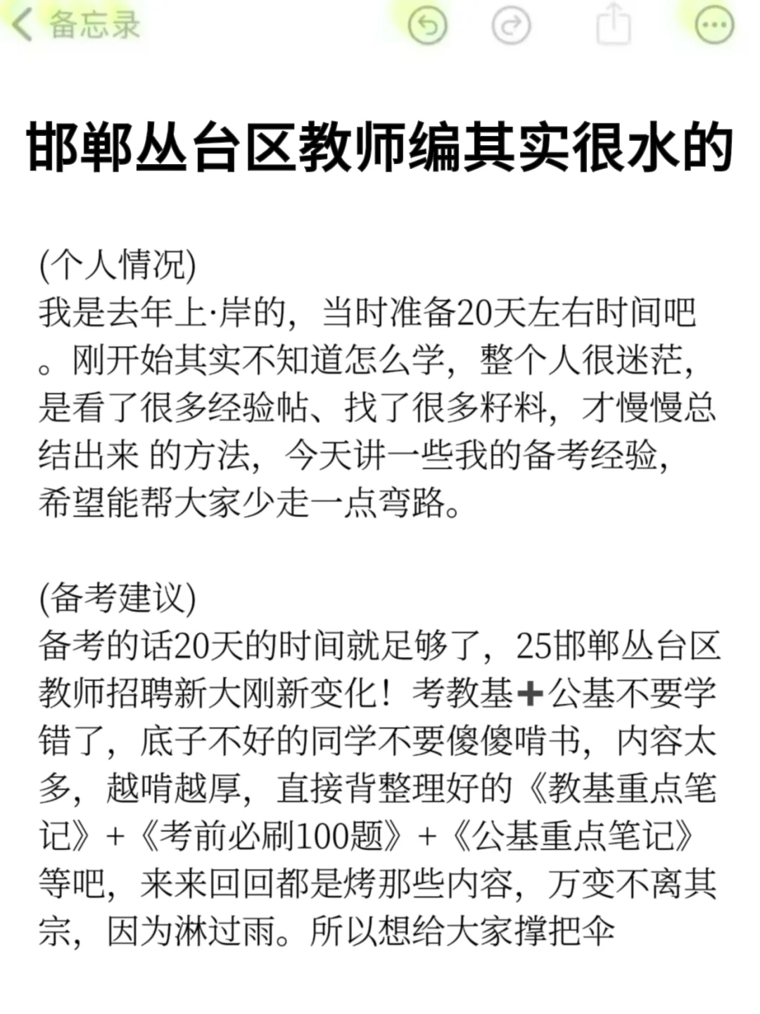 25邯郸丛台区教师编其实挺水的（差生版）