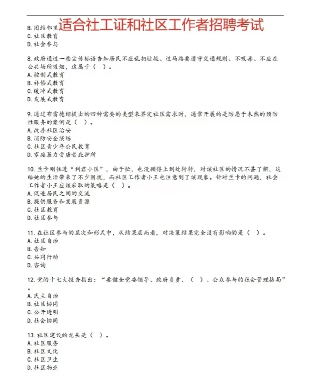 社区建设练习题目+答案(两套) 适用于社工