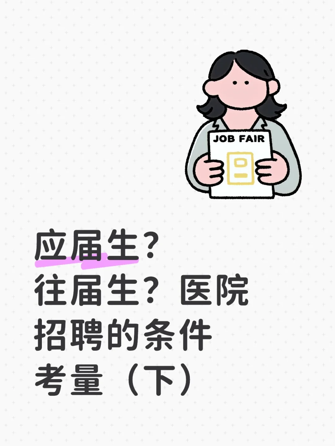 应届生?往届生?医院招聘的条件考量(下)