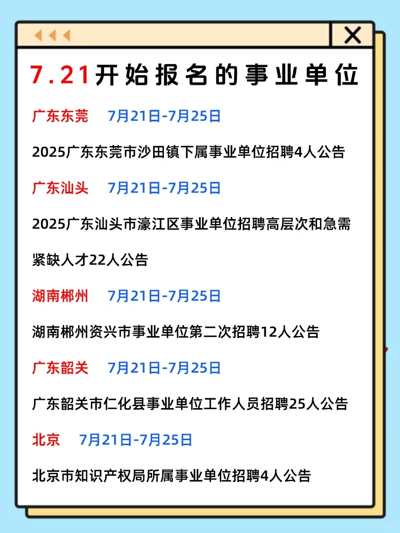 7月21日开始报名的事业单位