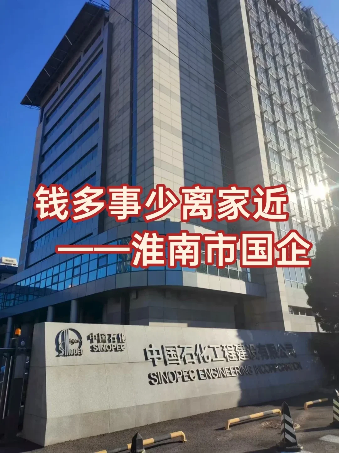 钱多事少离家近——淮南市国企