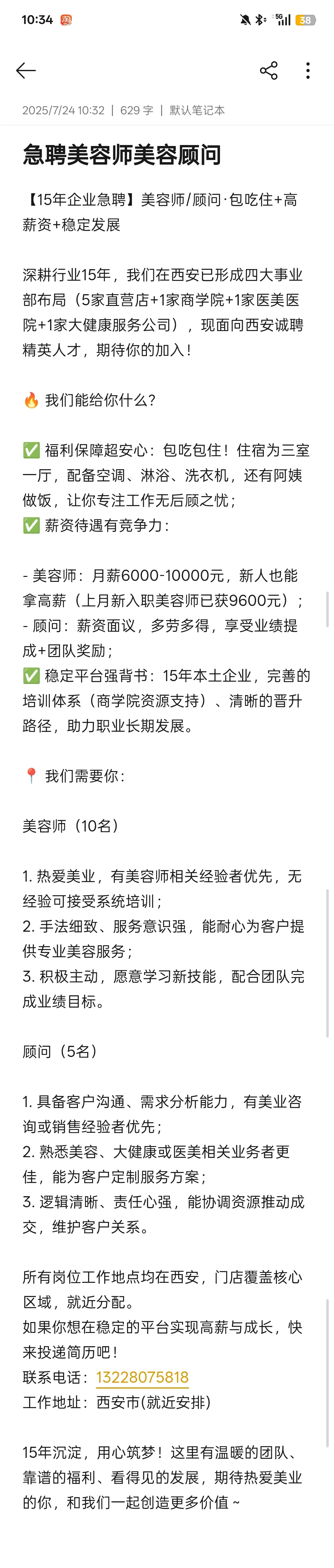 急招美容师顾问