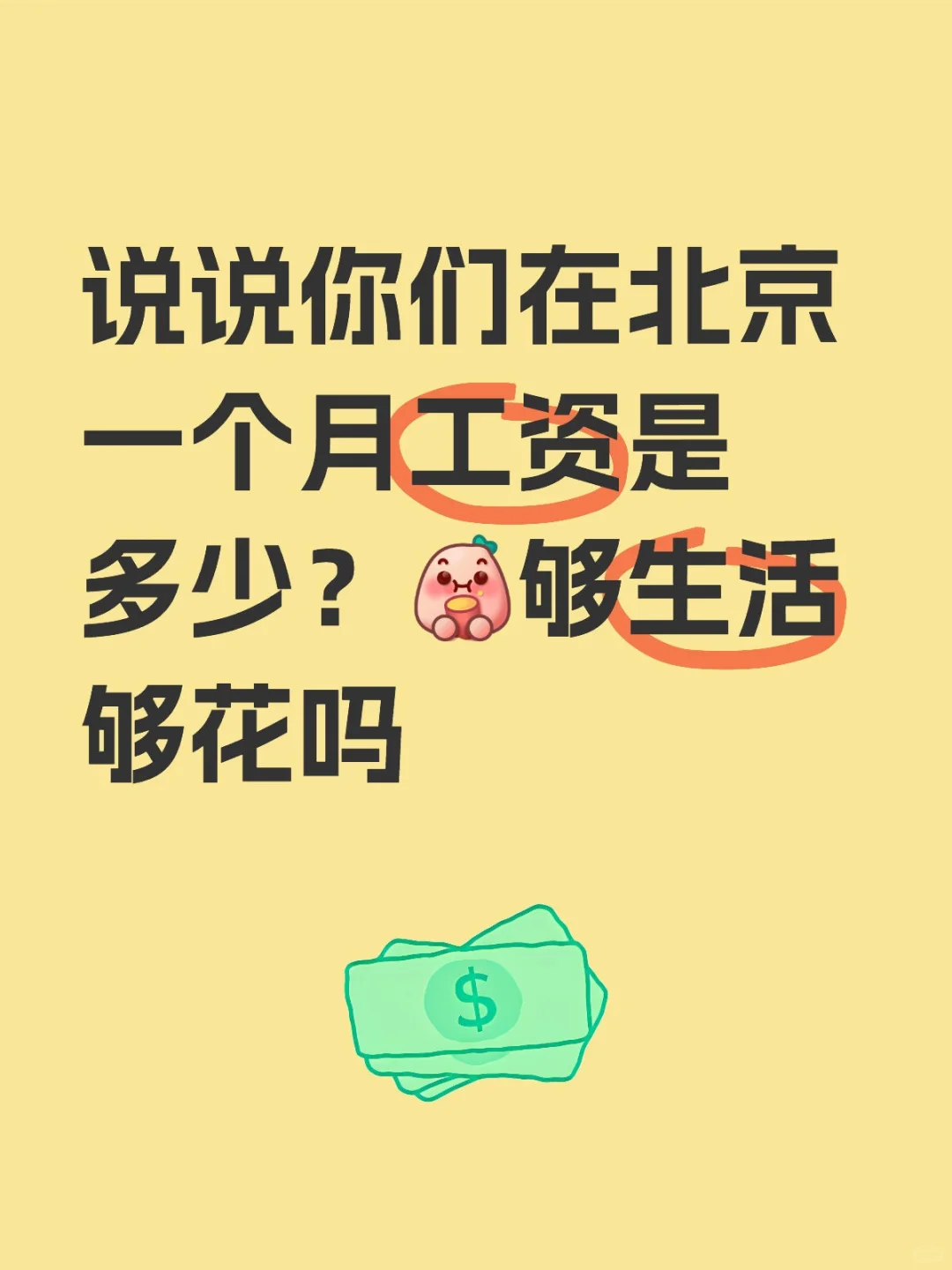 难道就我月薪3k吗