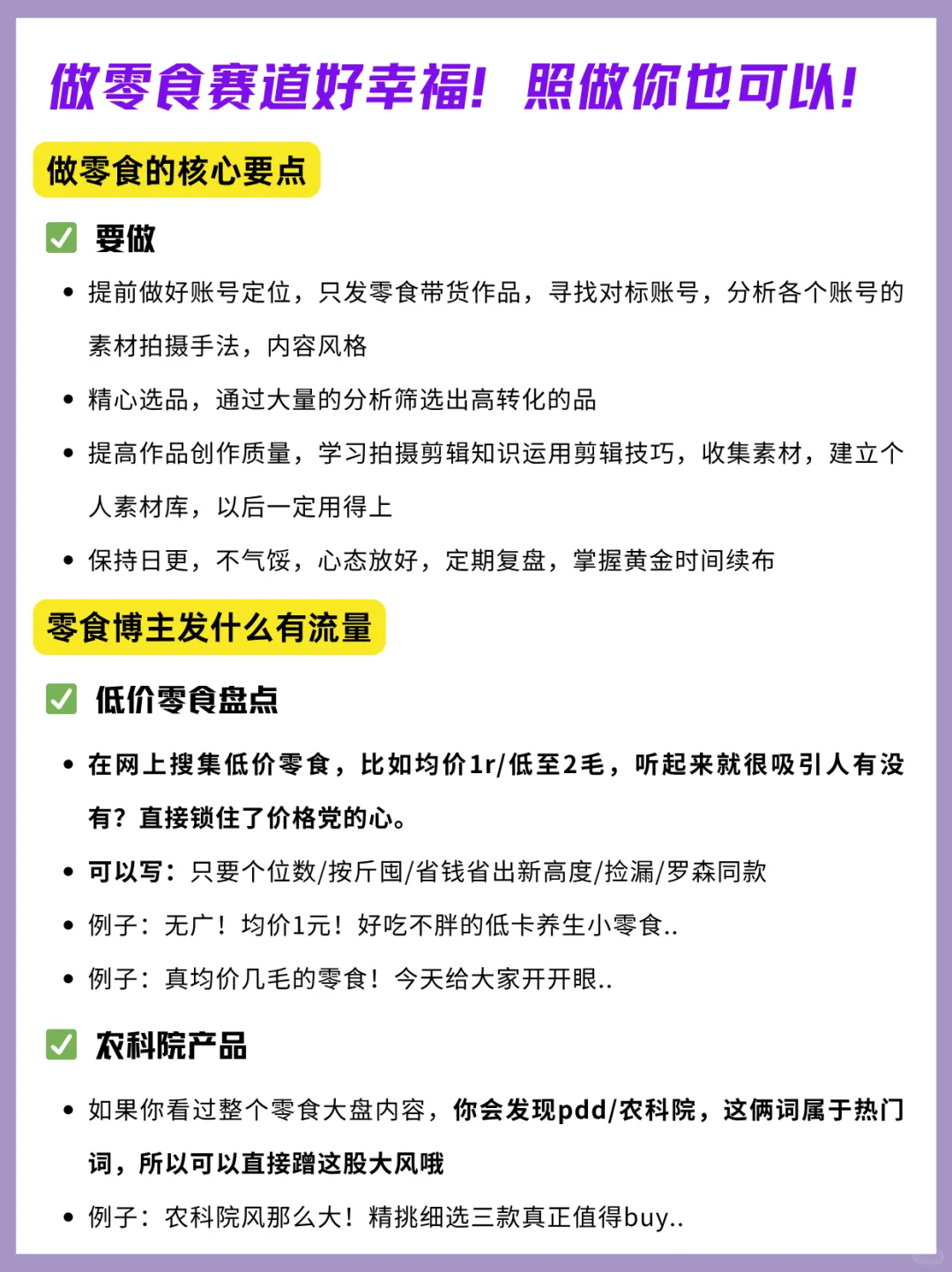 零食赛道做账号好幸福！真的好简单！照做~