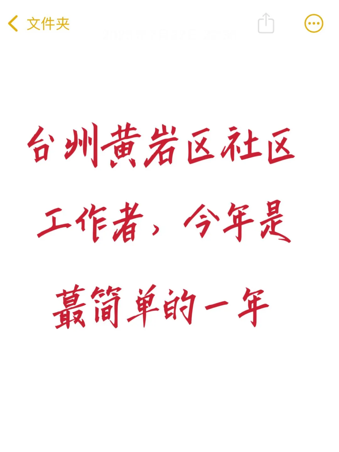 25黄岩区社区工作者，今年是蕞简单的一年
