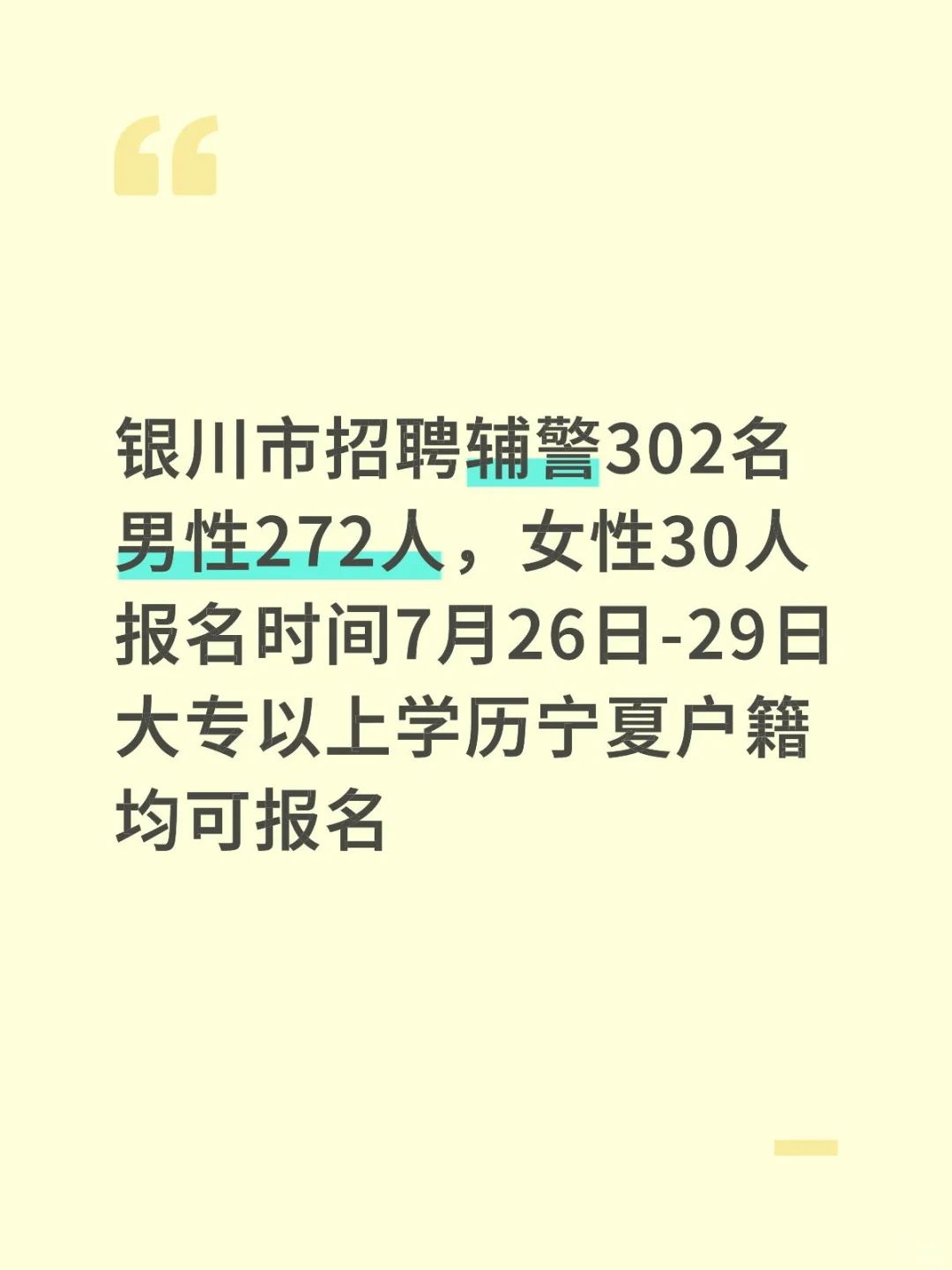 银川市招聘辅警人员