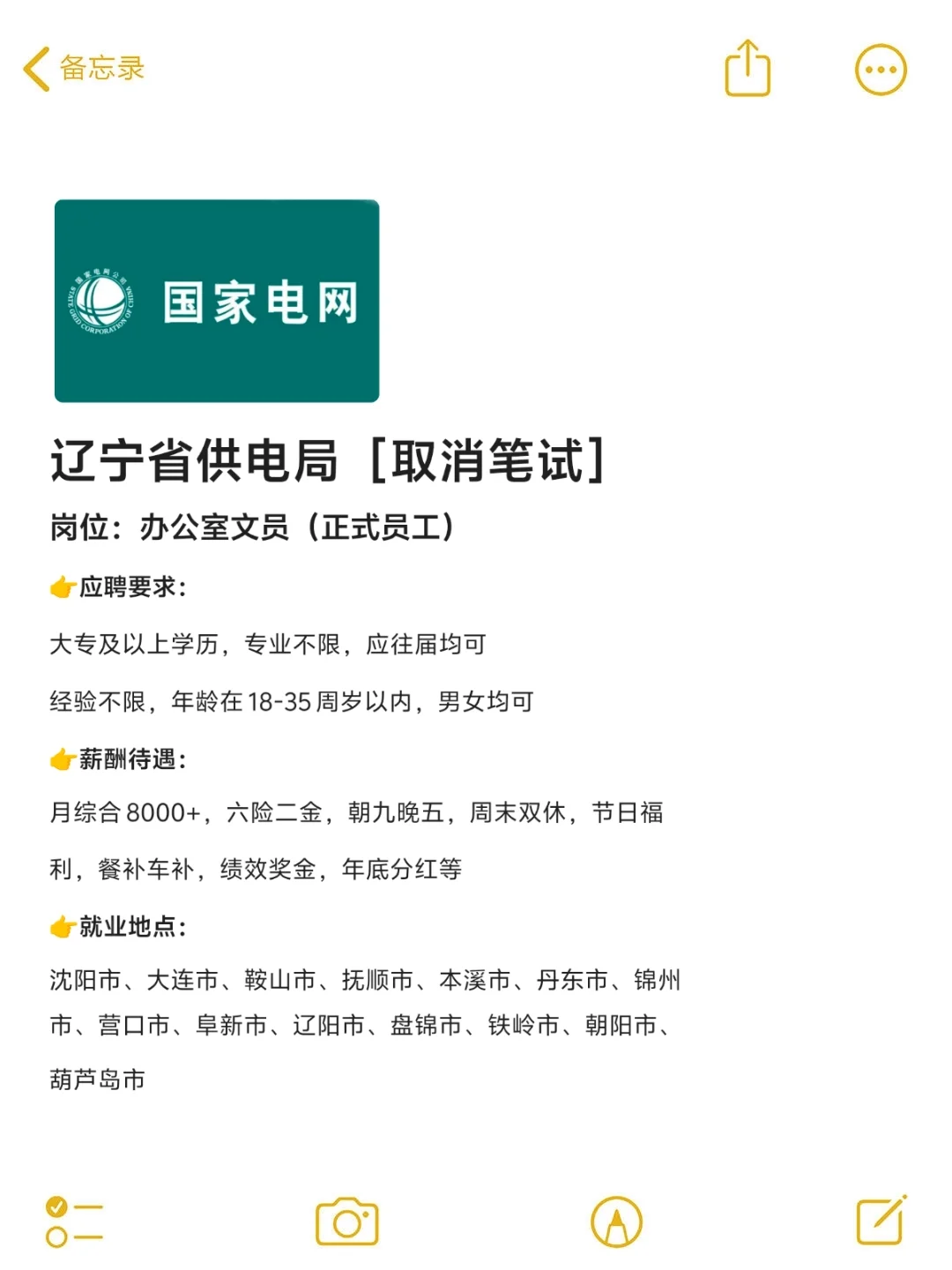 办公室文职?正式工!辽宁电网!