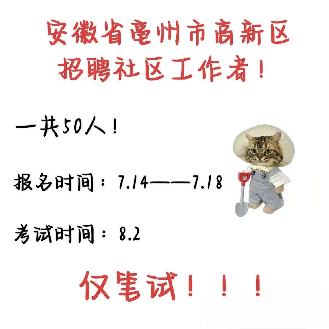 安徽省亳州市高新区招聘社区工作者50人！