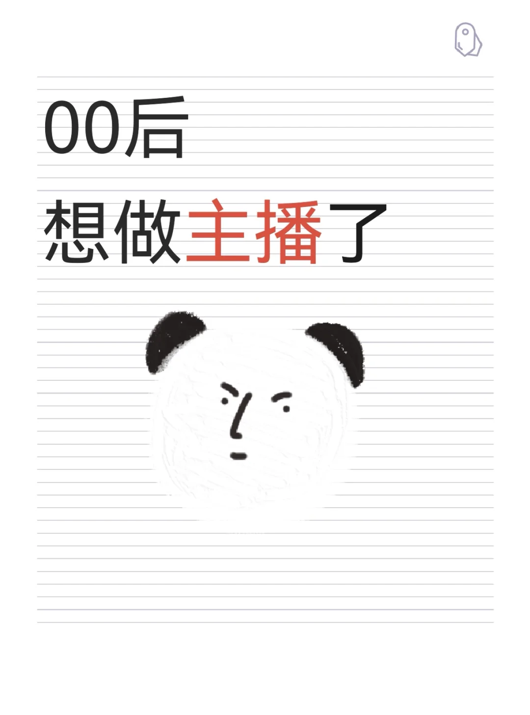 00后想做主播了