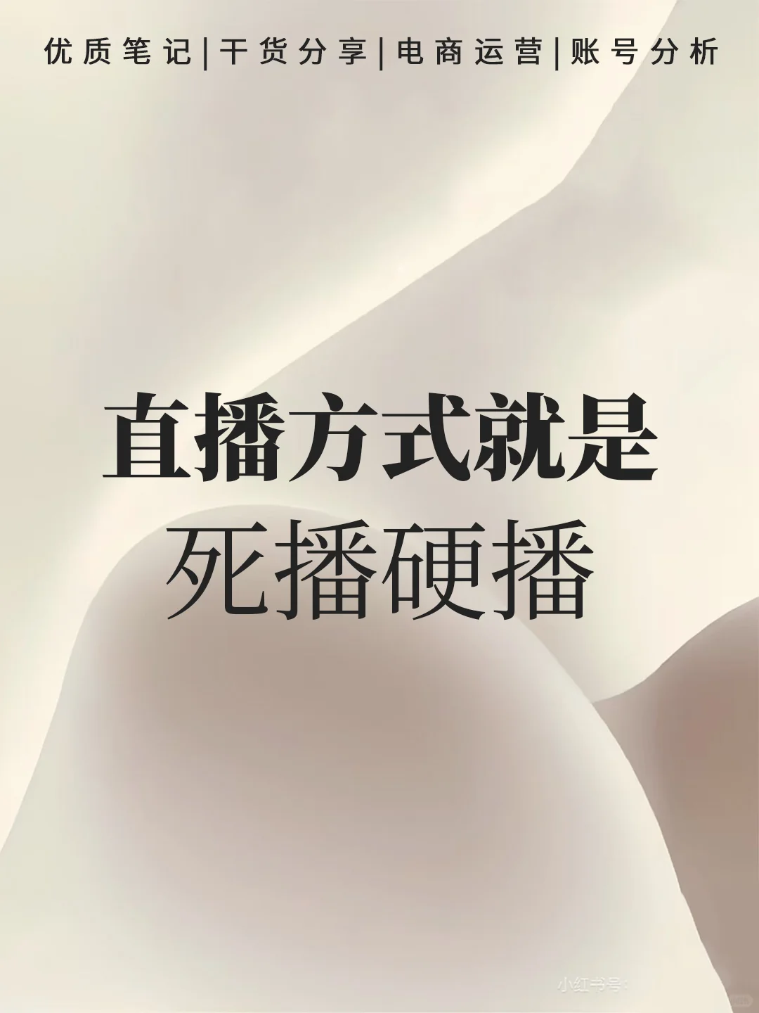 直播方式就是死播硬播