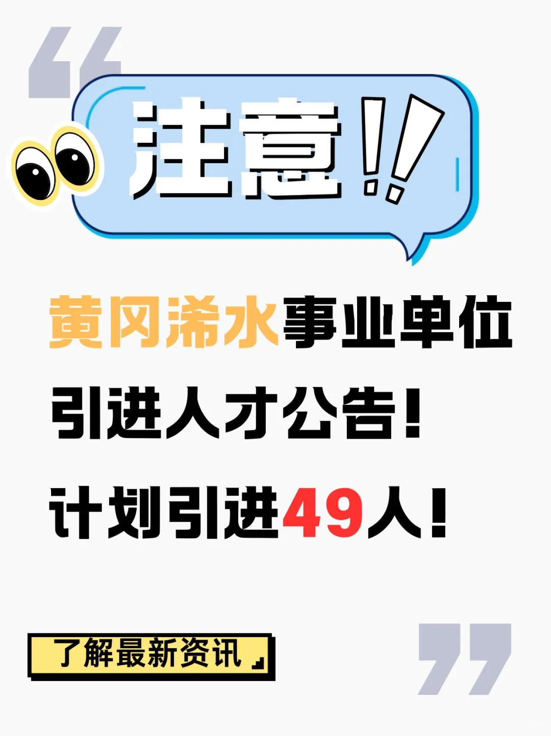 黄冈浠水引进人才公告!计划引进49人!?