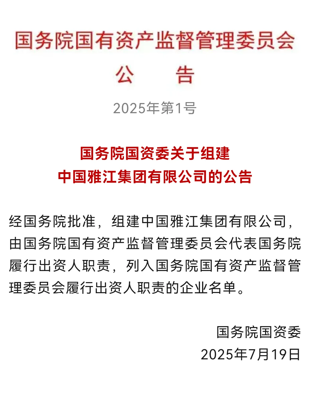 7月19日新成立的万亿级央企！