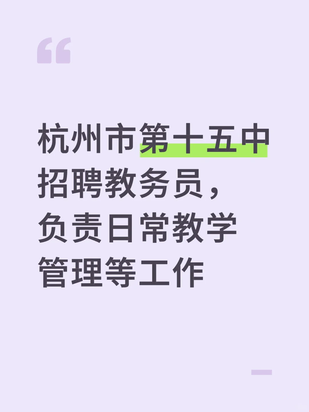 杭州市第十五中招聘教务员，负责日常教学管