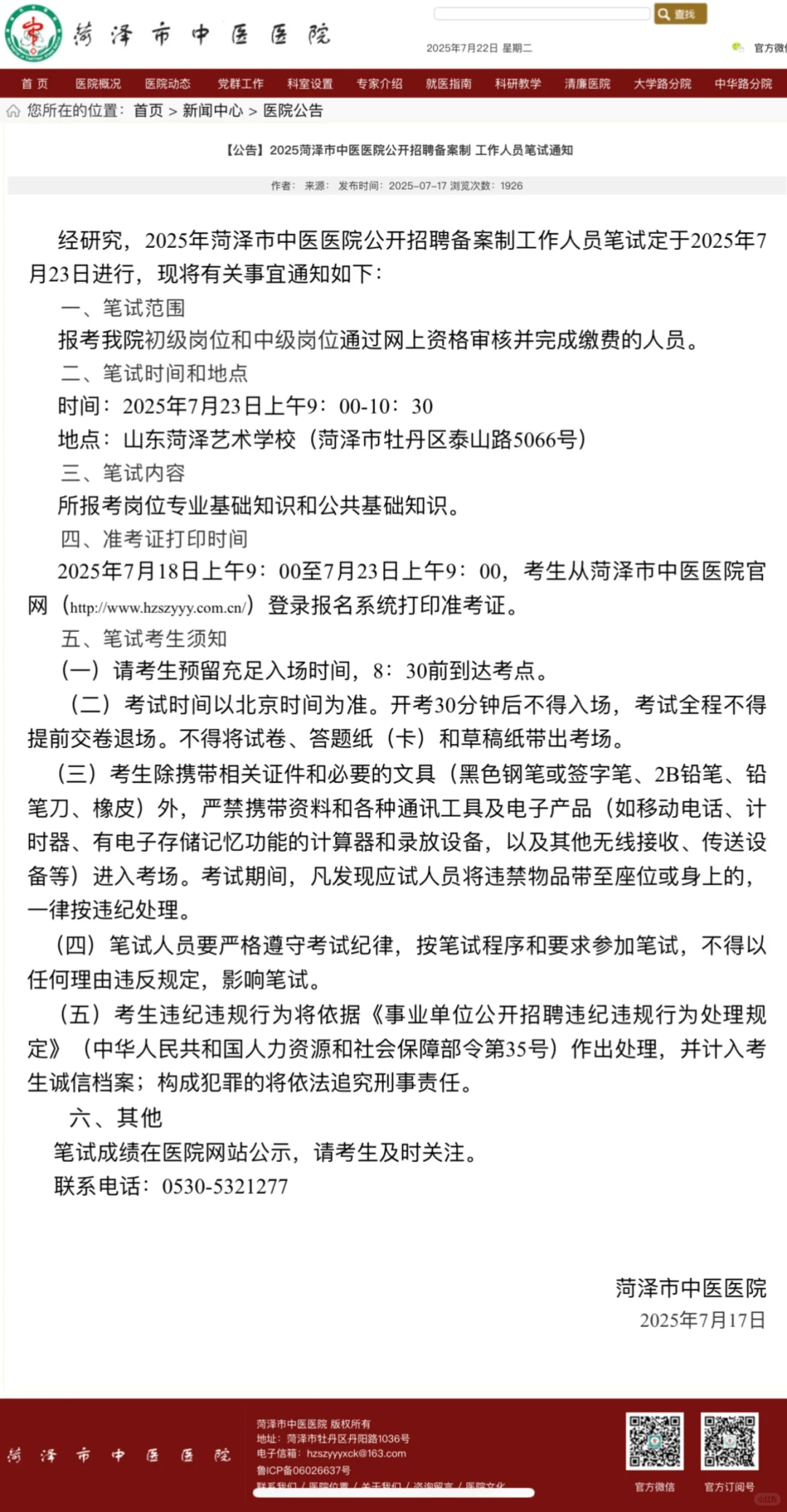 2025菏泽市中医医院公开招聘备案制 工