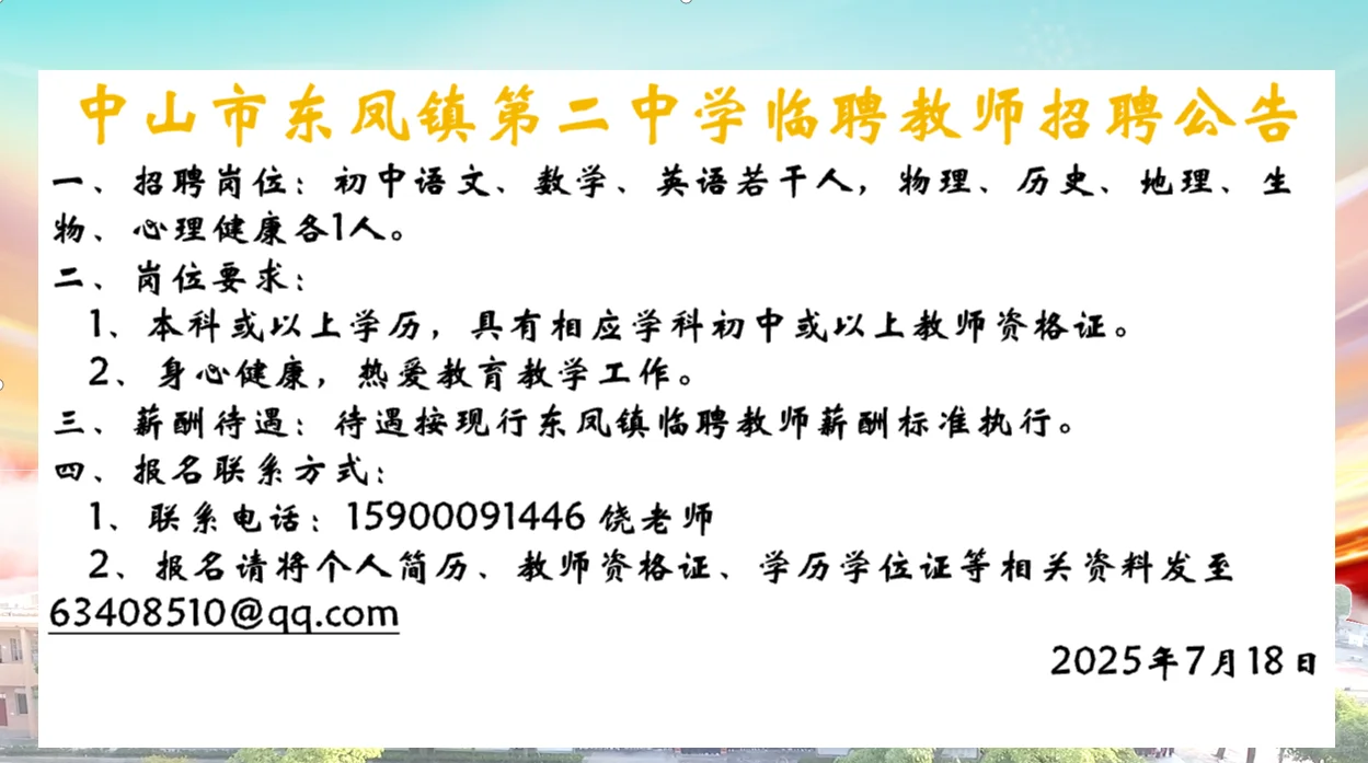 临聘教师!中山市东凤镇二中!