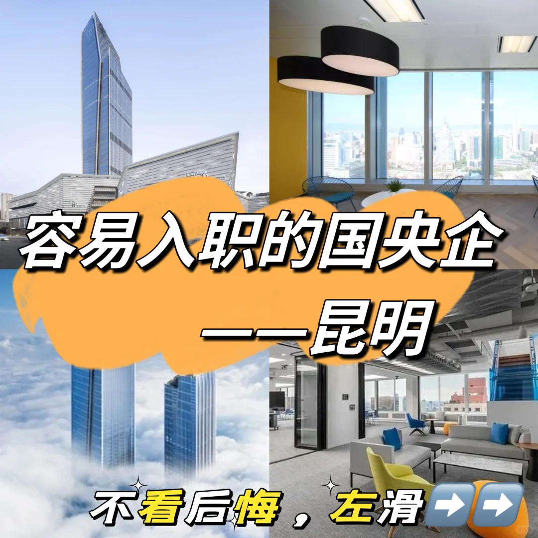 谁说昆明没有五险一金，周末双休工作的??