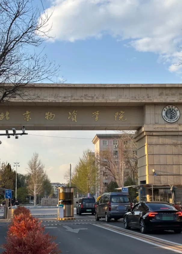 北京物资学院2025年公开招聘公告(32人)