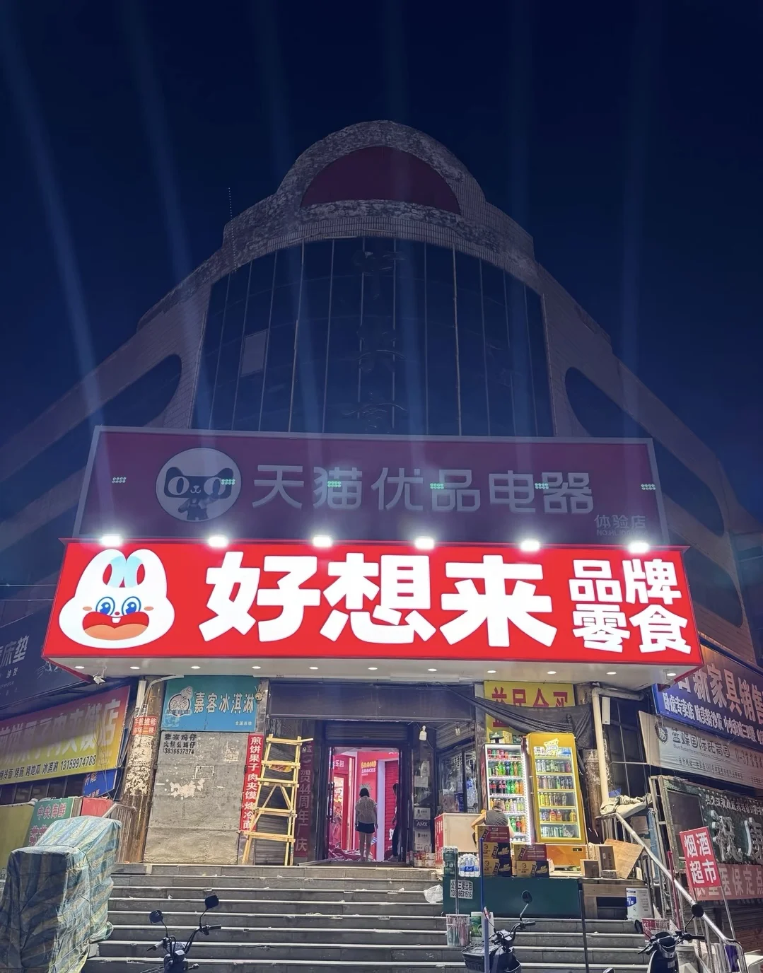 好想来