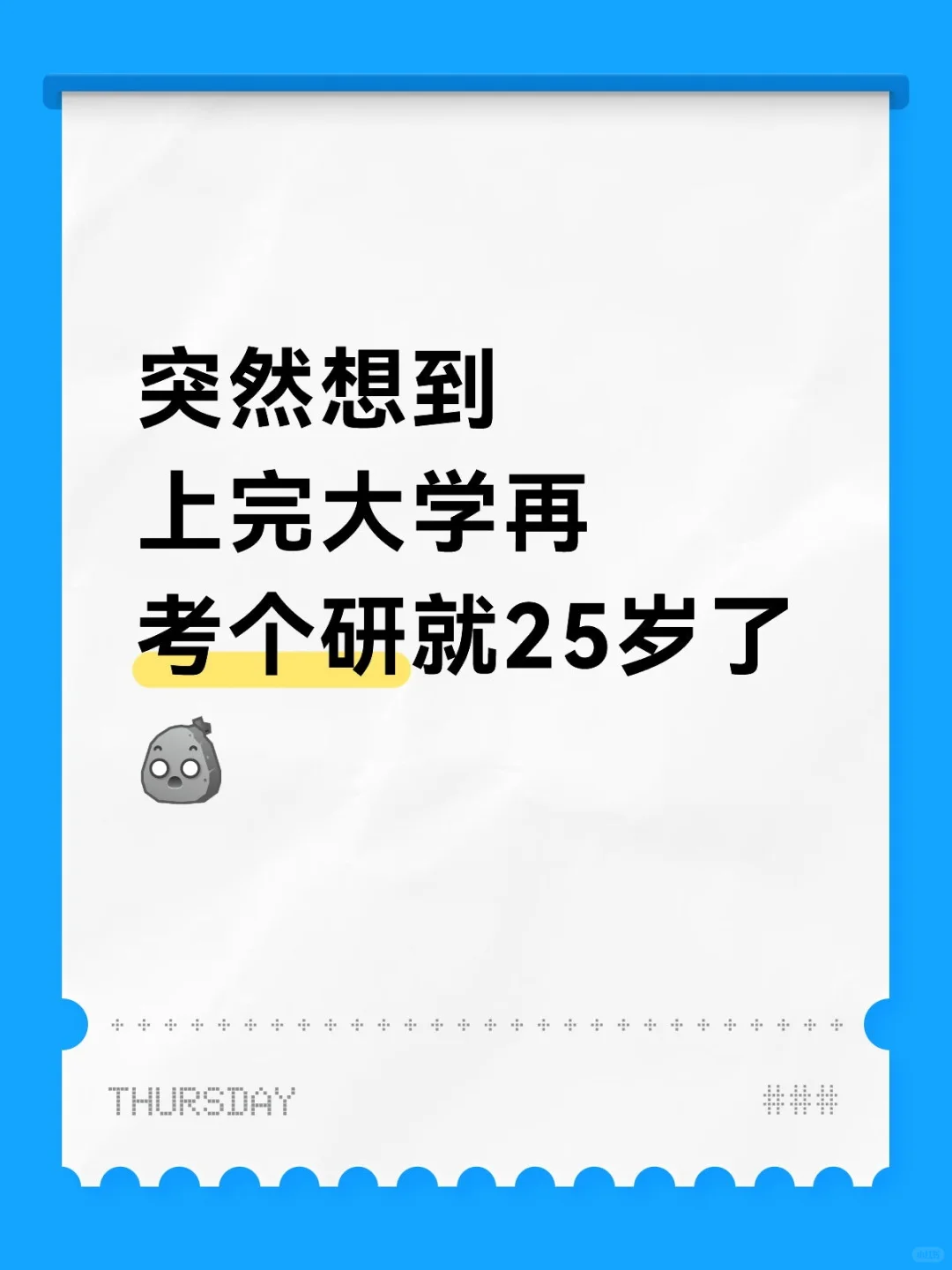 提升学历要花好多青春啊?