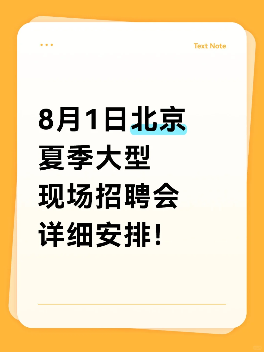 8月1日北京夏季大型现场招聘会详细安排!