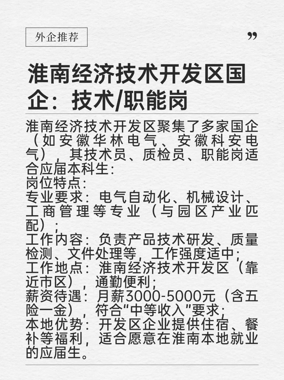 钱多事少离家近——淮南市国企
