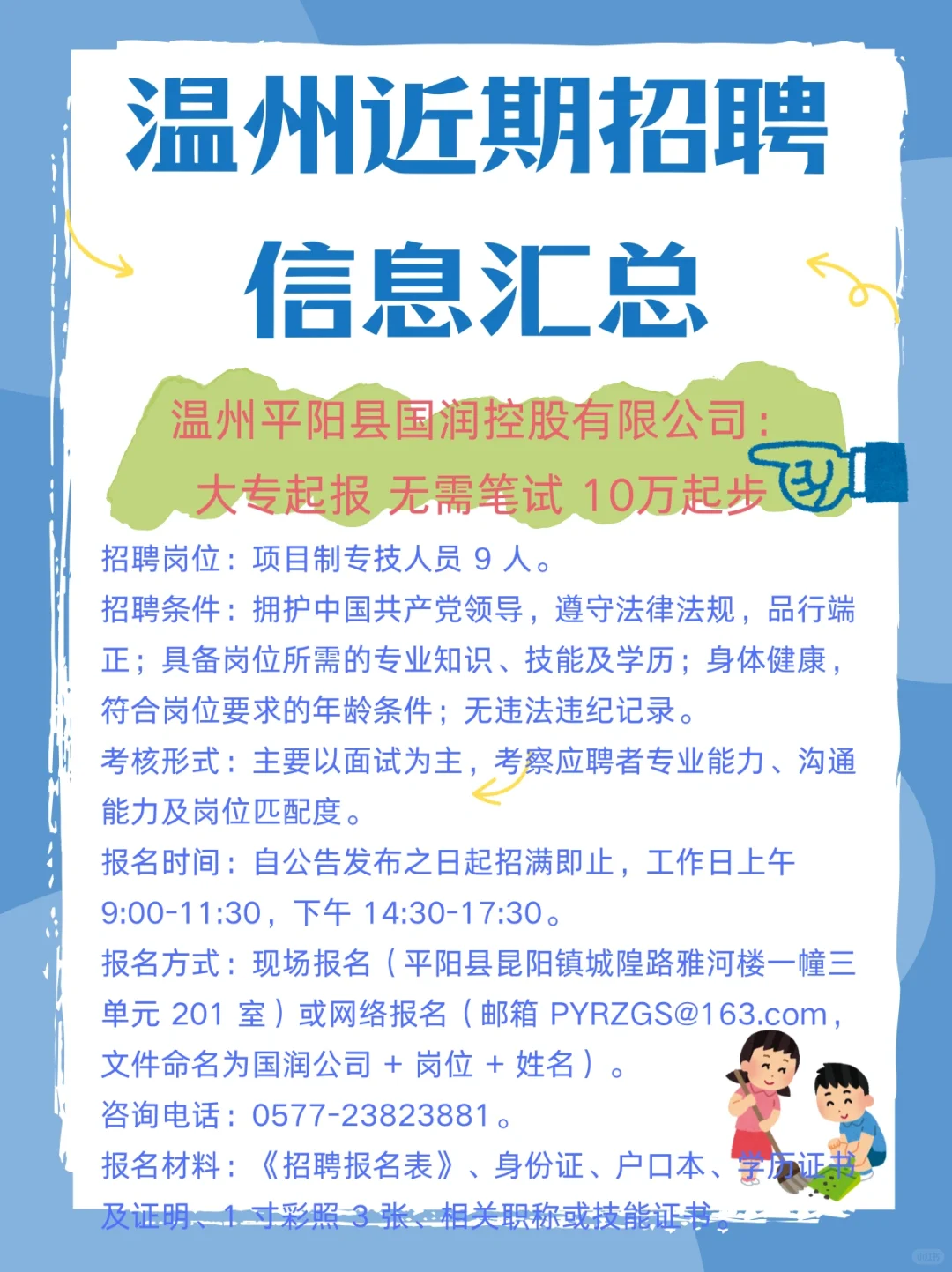 大专起报 20万年薪|温州近期招聘汇总