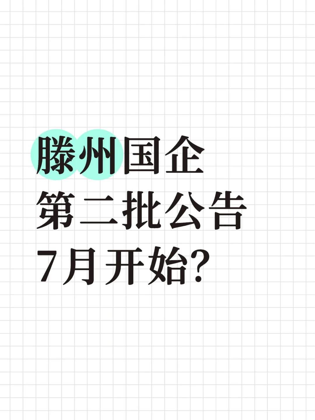 蹲!滕州国企7月或将计划100人左右