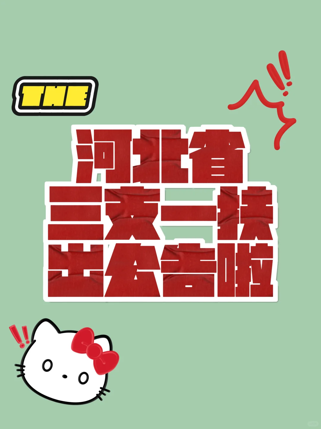 河北省三支一扶出公告啦!