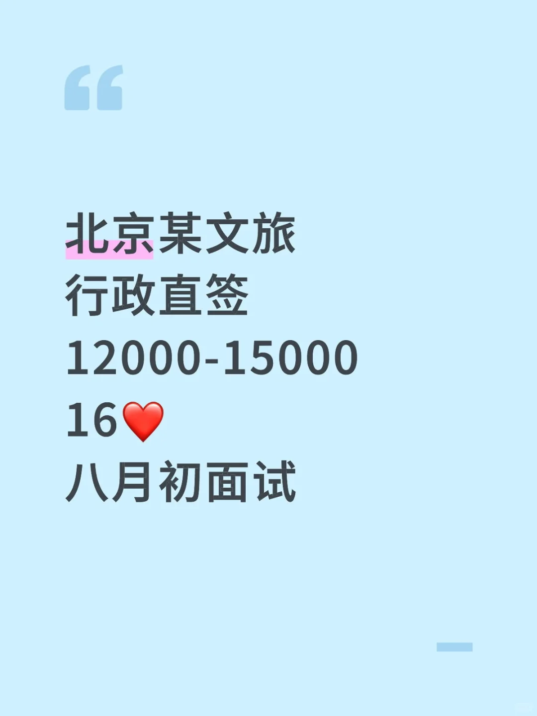 北京某文旅行政直签