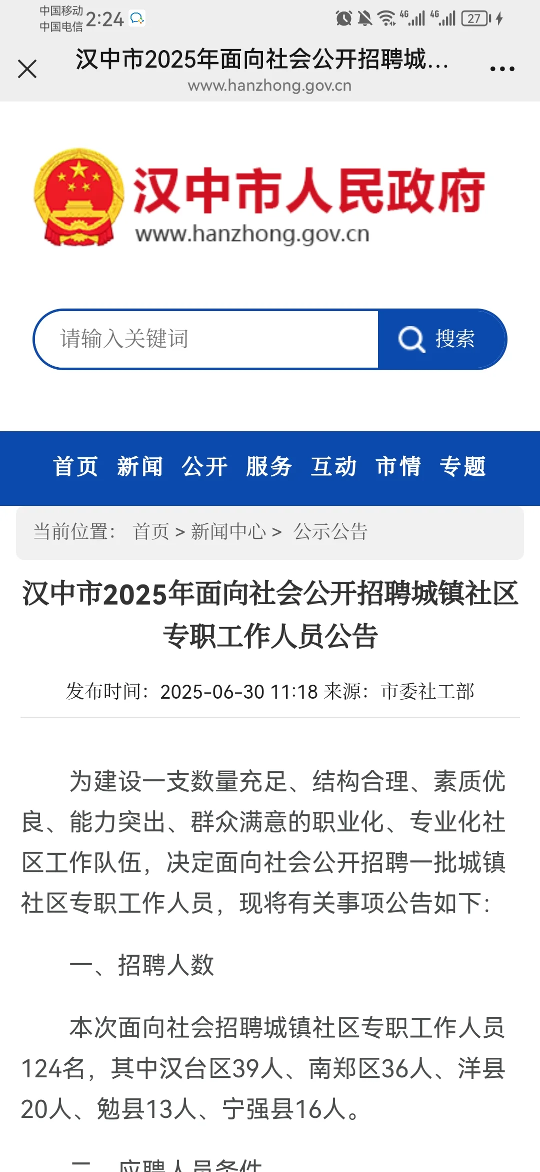 25汉中市招聘城镇社区专职工作人员公告（12
