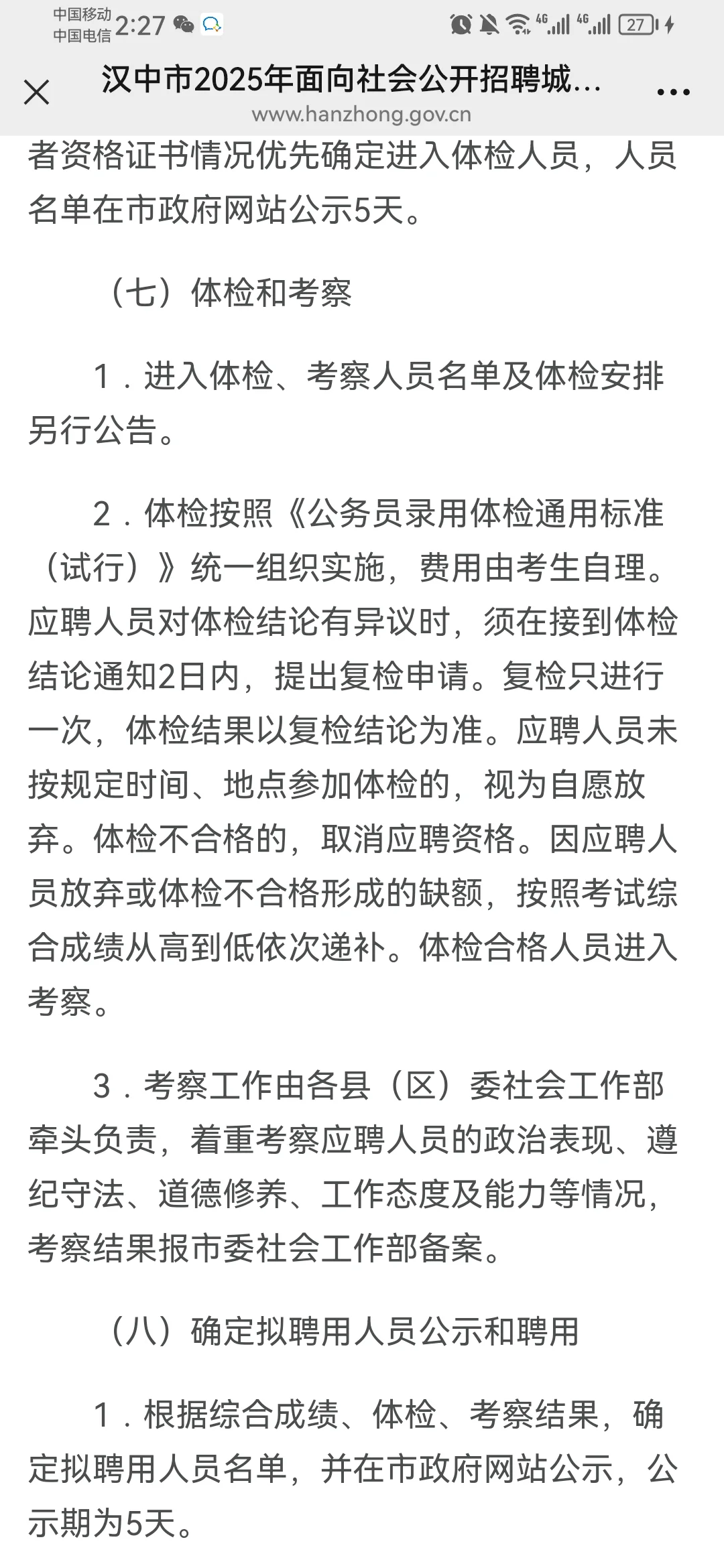 25汉中市招聘城镇社区专职工作人员公告（12