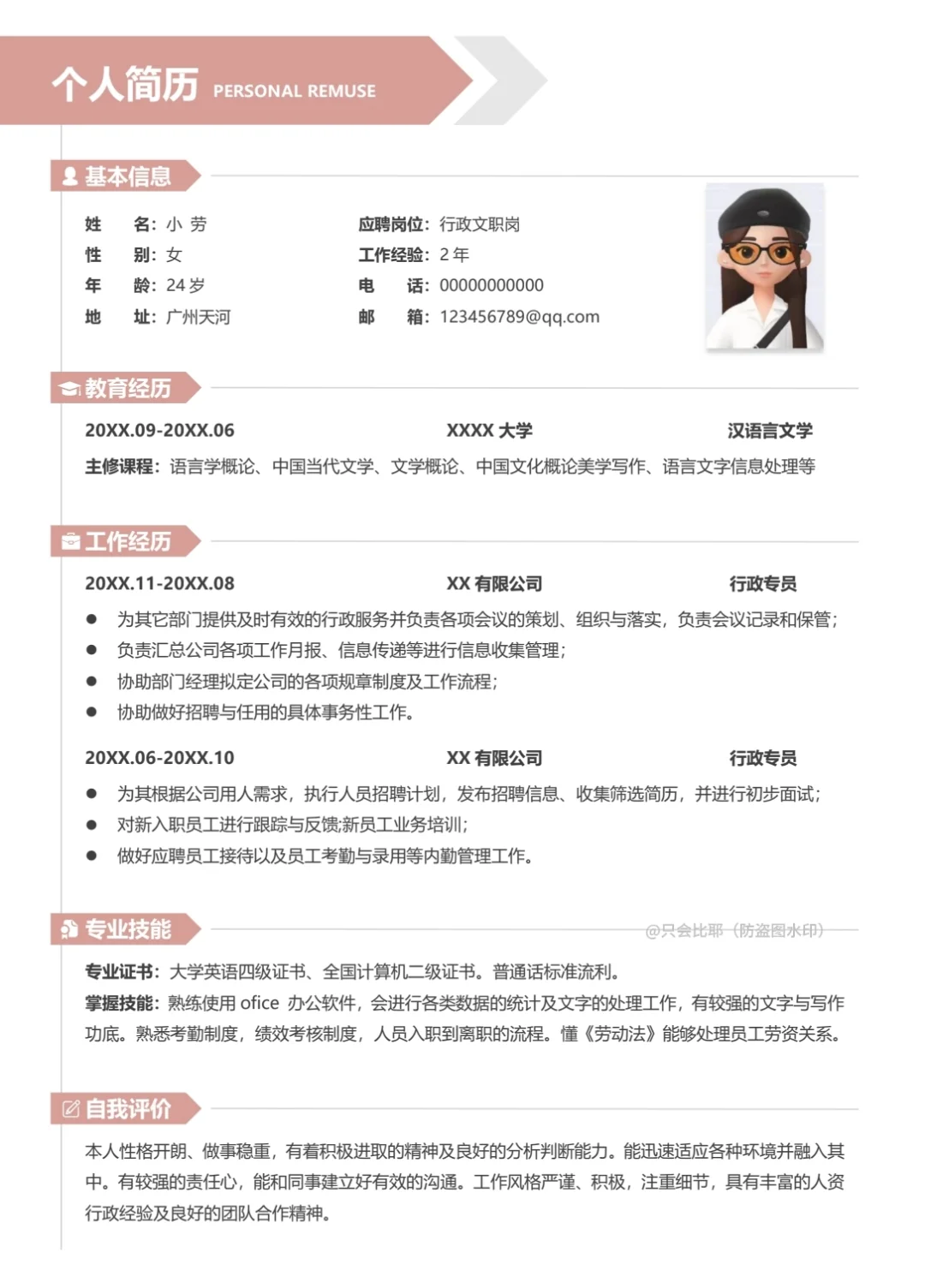 文员通用单页简历模板！可编辑修改～