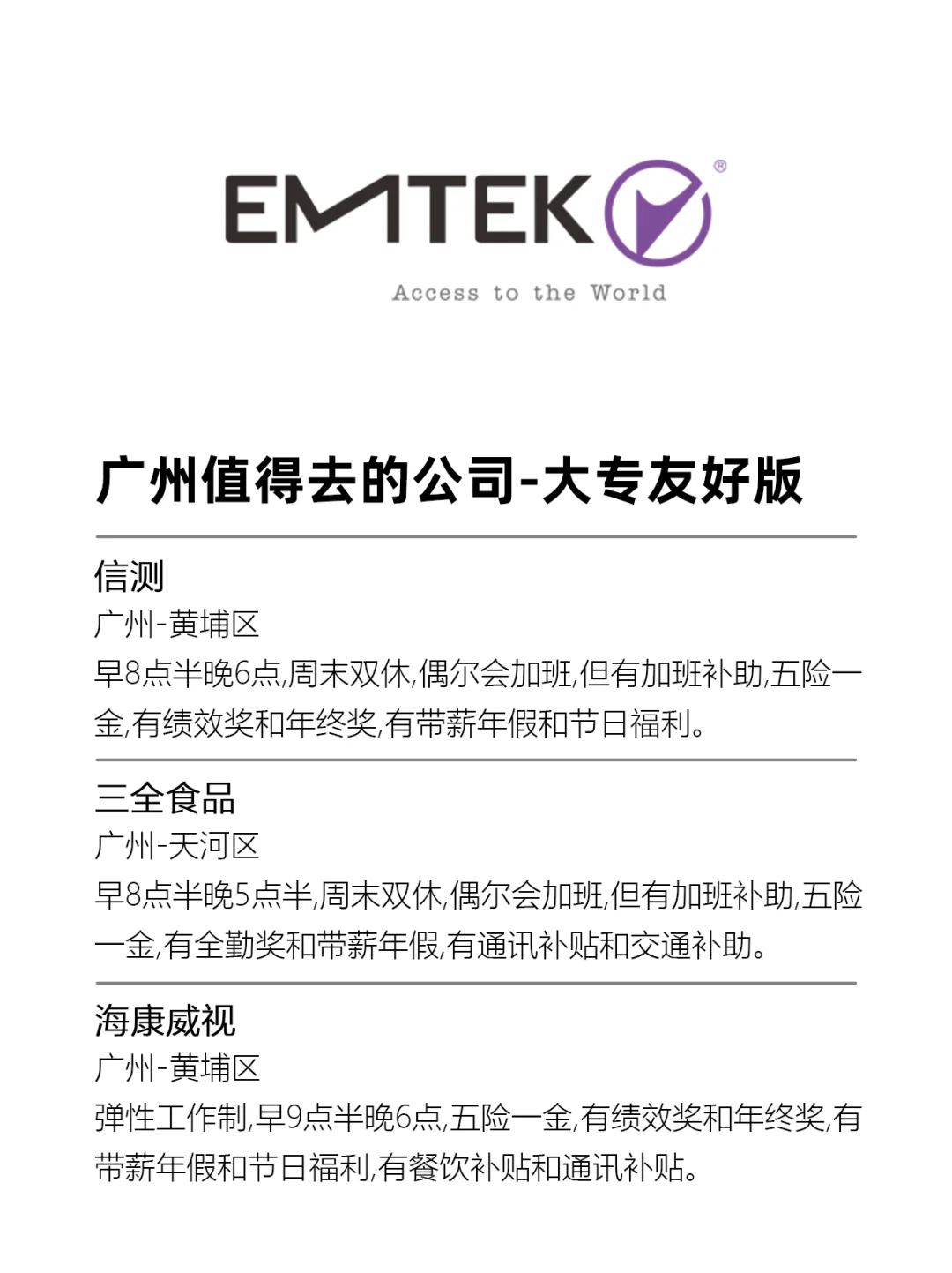 广州值得去的公司—大专友好版!
