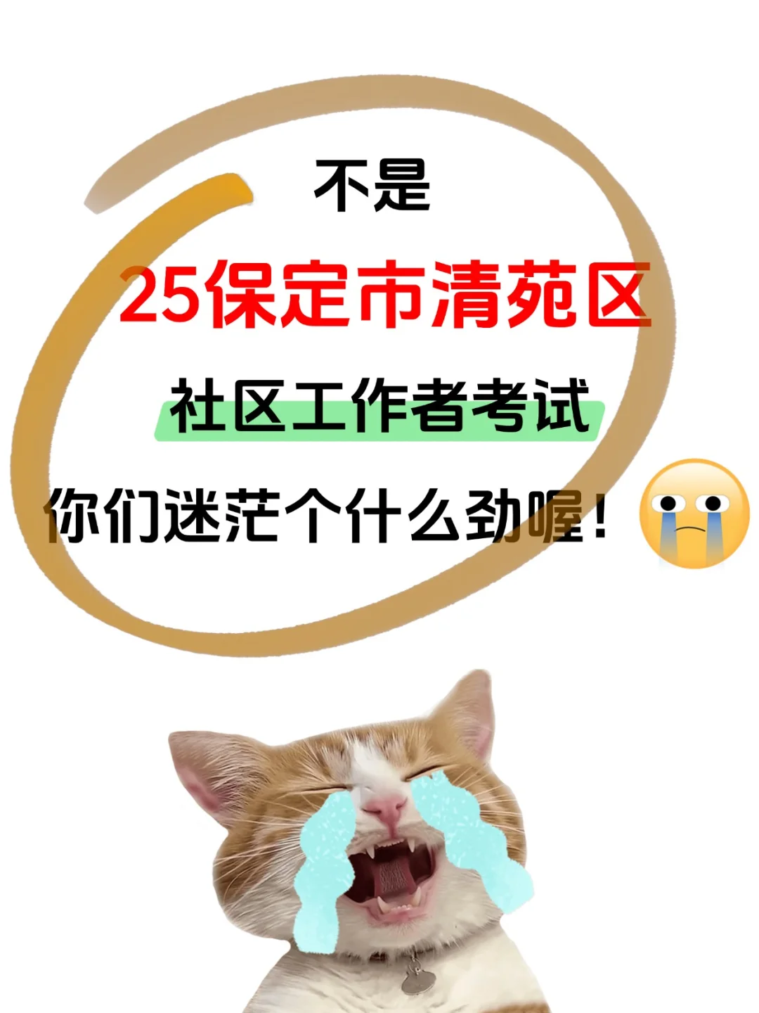 25保定清苑区社区工作者招聘考试，真的不难