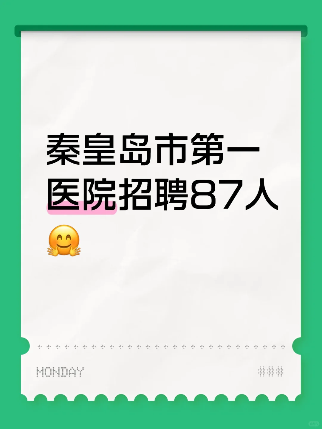 秦皇岛市第一医院招聘87人?