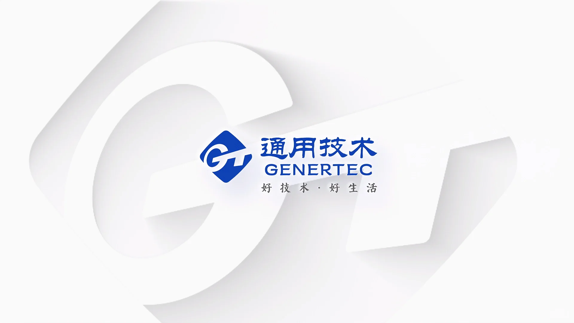 通用技术集团总部公开招聘!(社招)年40+