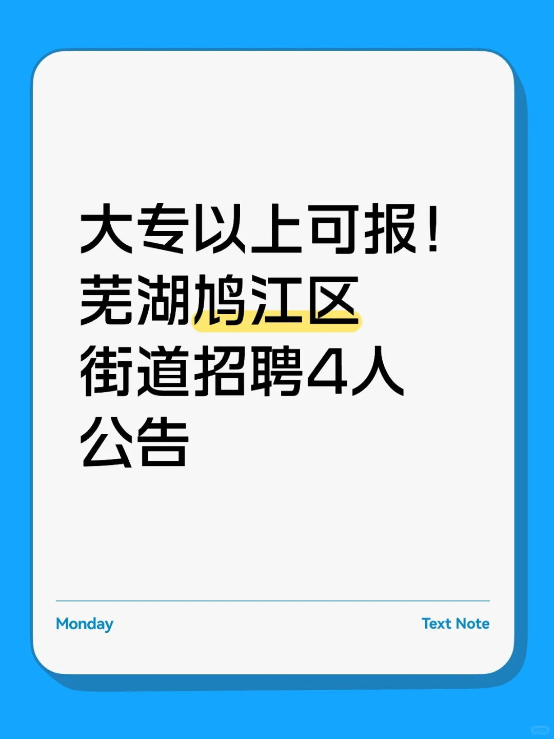 大专以上可报！芜湖鸠江区街道招聘4人公告