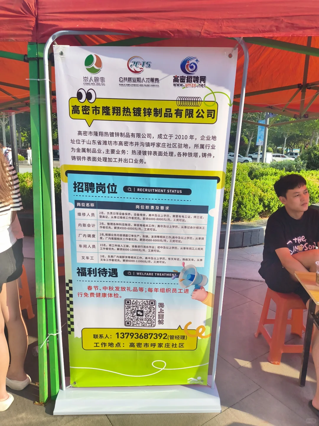 高密中骏世纪城夏季招聘会1.0
