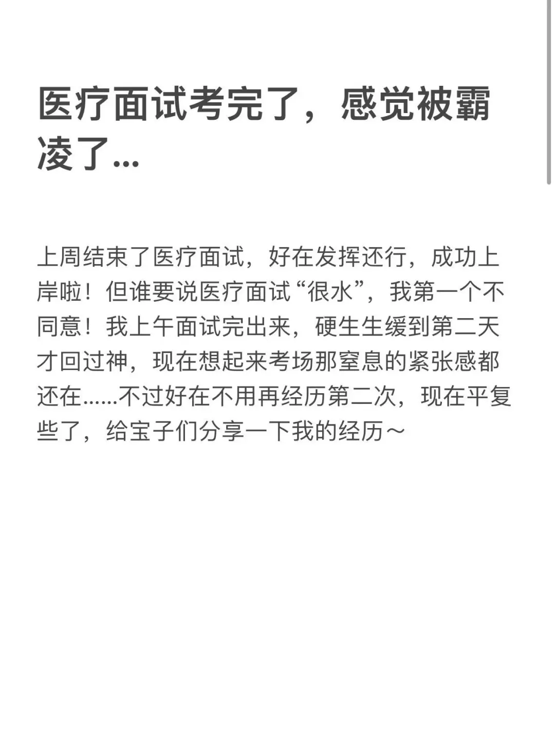 医疗面试考完了，感觉被霸凌了...